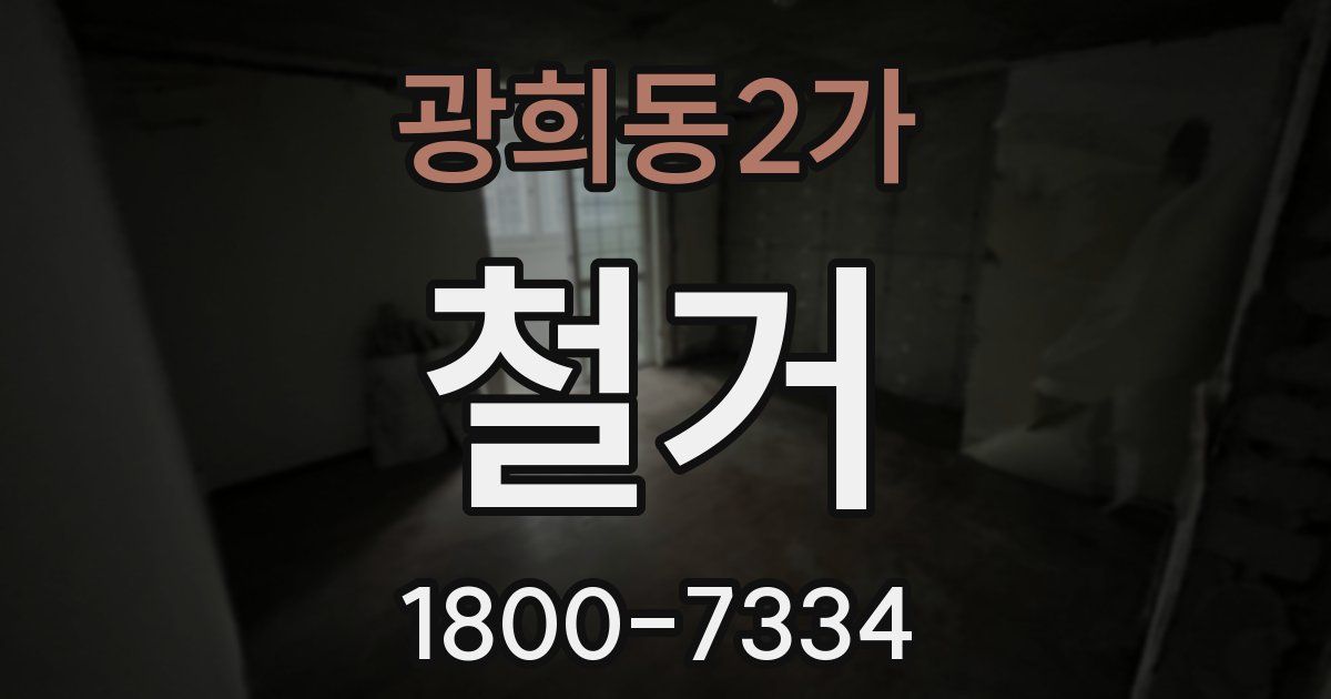 광희동2가 철거