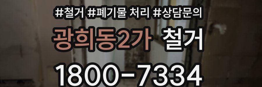 광희동2가 철거