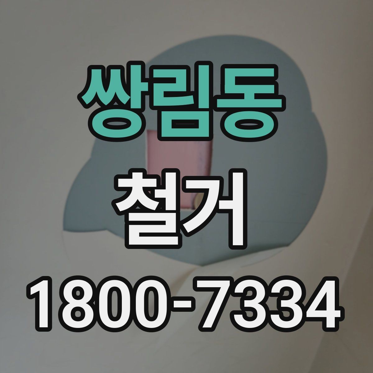 쌍림동 철거 마무리 후 점검해야 할 내용