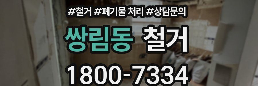 쌍림동 철거