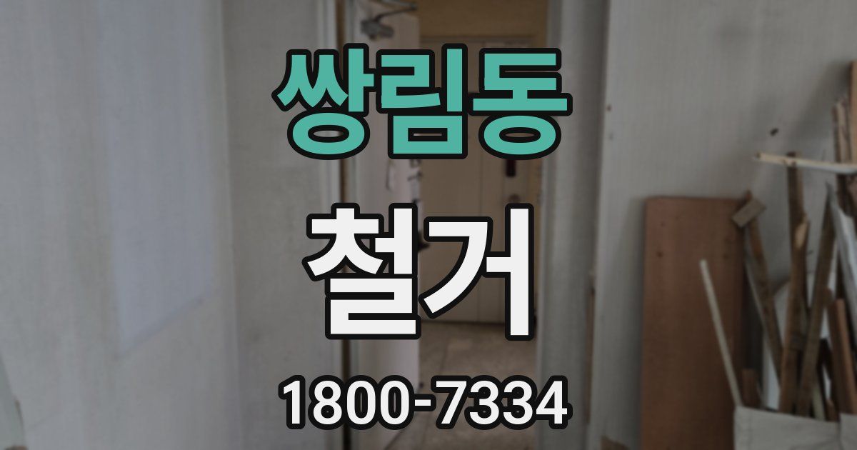 쌍림동 철거