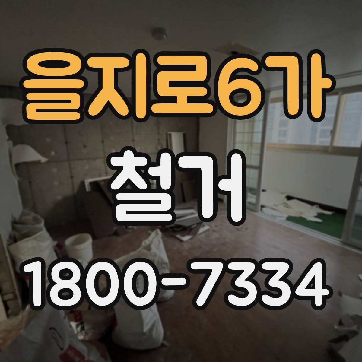 을지로6가 철거 업체와 협의할 때 중요한 포인트