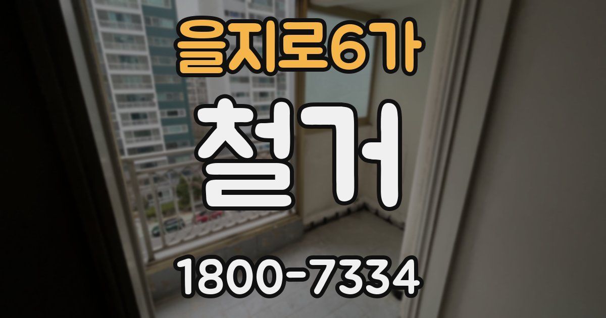을지로6가 철거