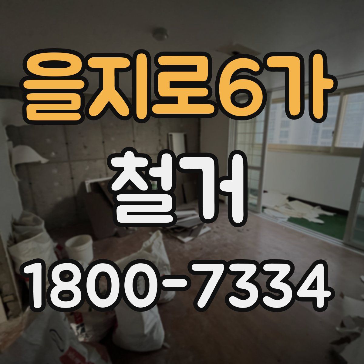 을지로6가 철거
