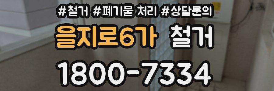 을지로6가 철거