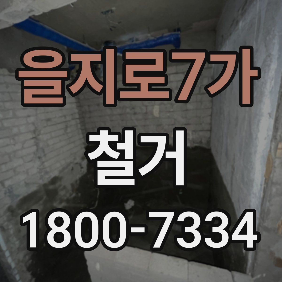 을지로7가 철거 비용과 작업 범위를 함께 확인하기