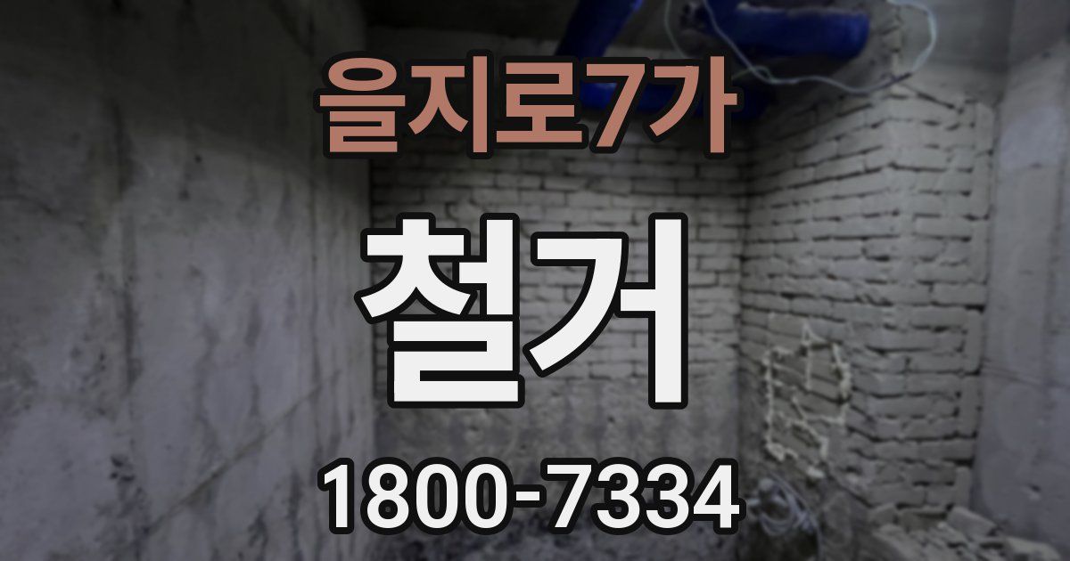 을지로7가 철거
