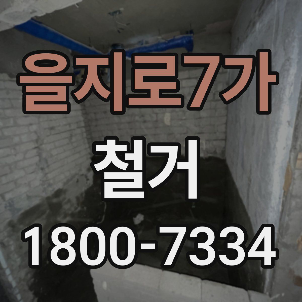을지로7가 철거
