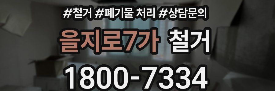 을지로7가 철거