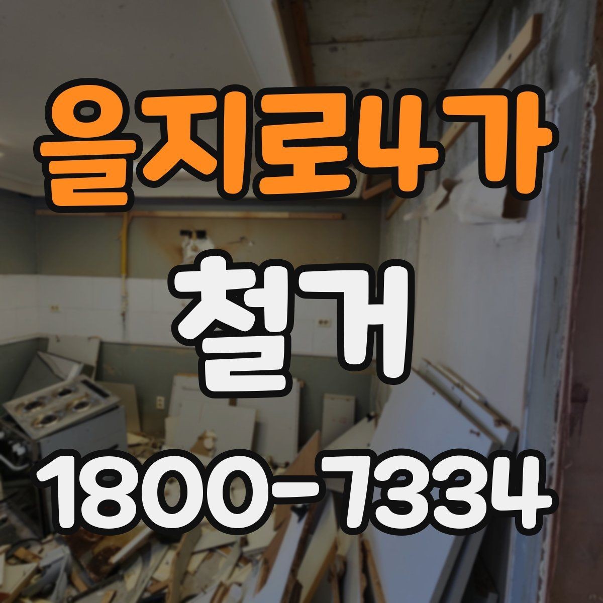 을지로4가 철거 작업의 범위를 정할 때 유의할 점