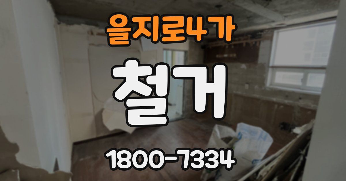 을지로4가 철거