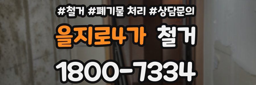 을지로4가 철거
