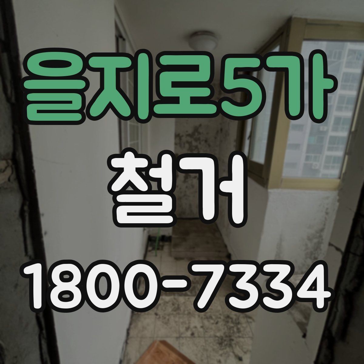 을지로5가 철거 전 공간 비우는 순서 정리