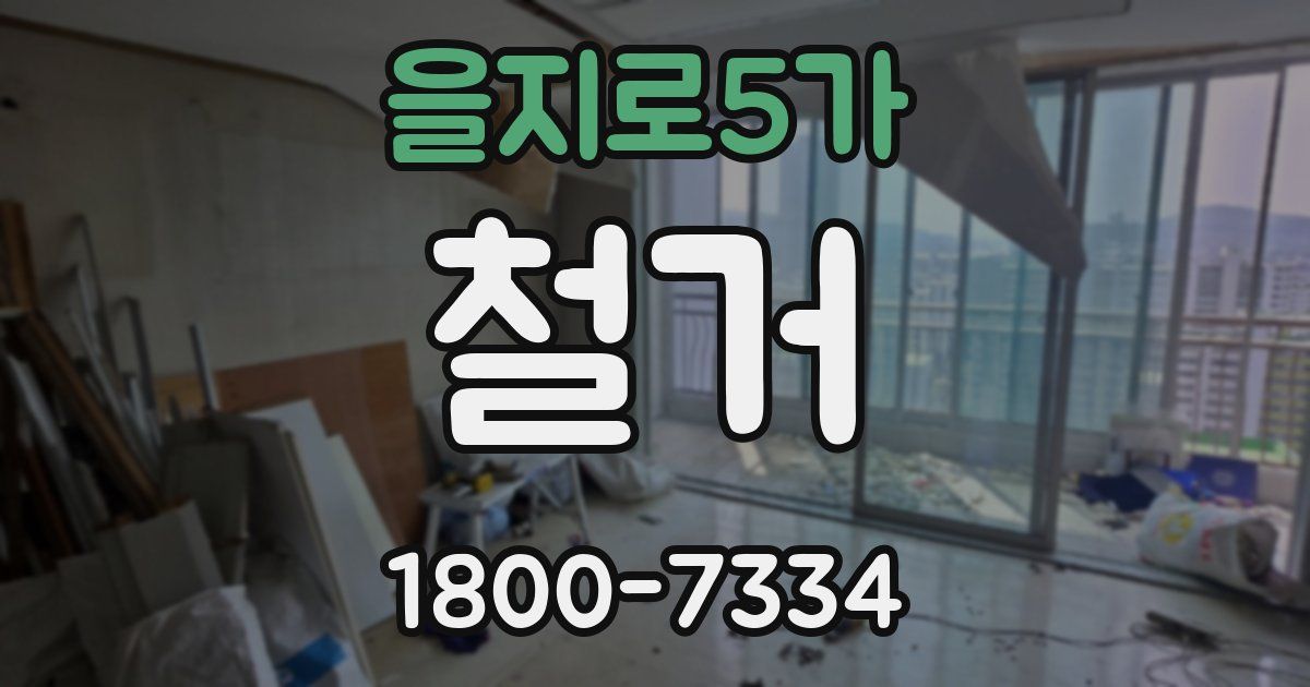 을지로5가 철거