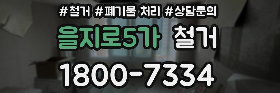 을지로5가 철거