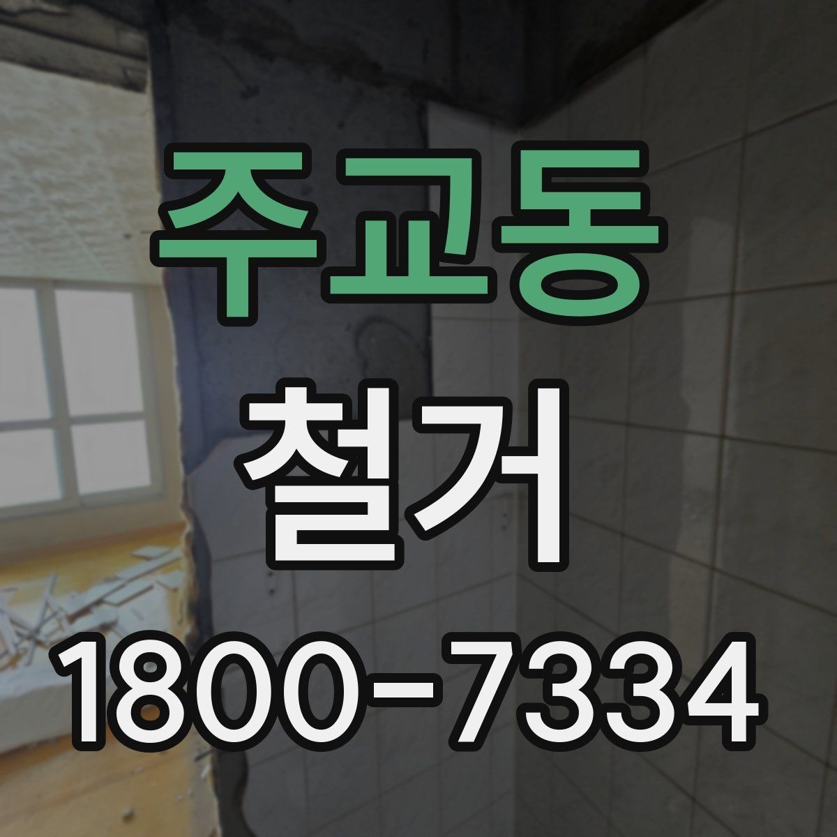 주교동 철거 준비 단계에서 챙겨야 할 체크리스트