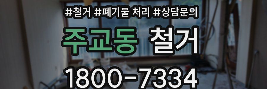 주교동 철거
