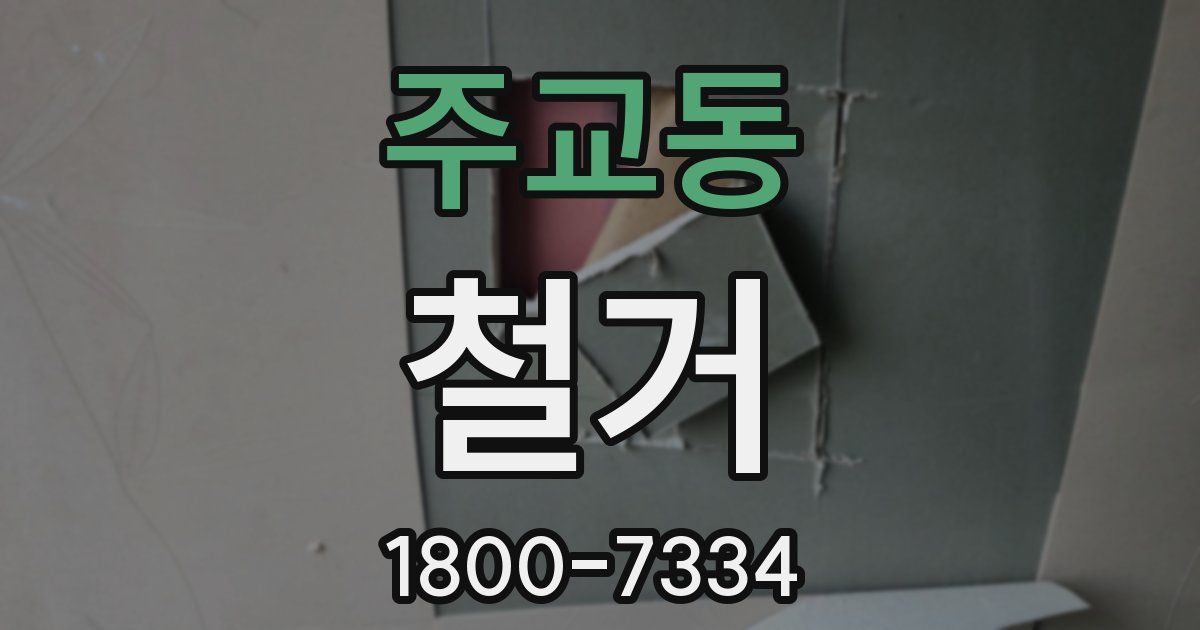 주교동 철거