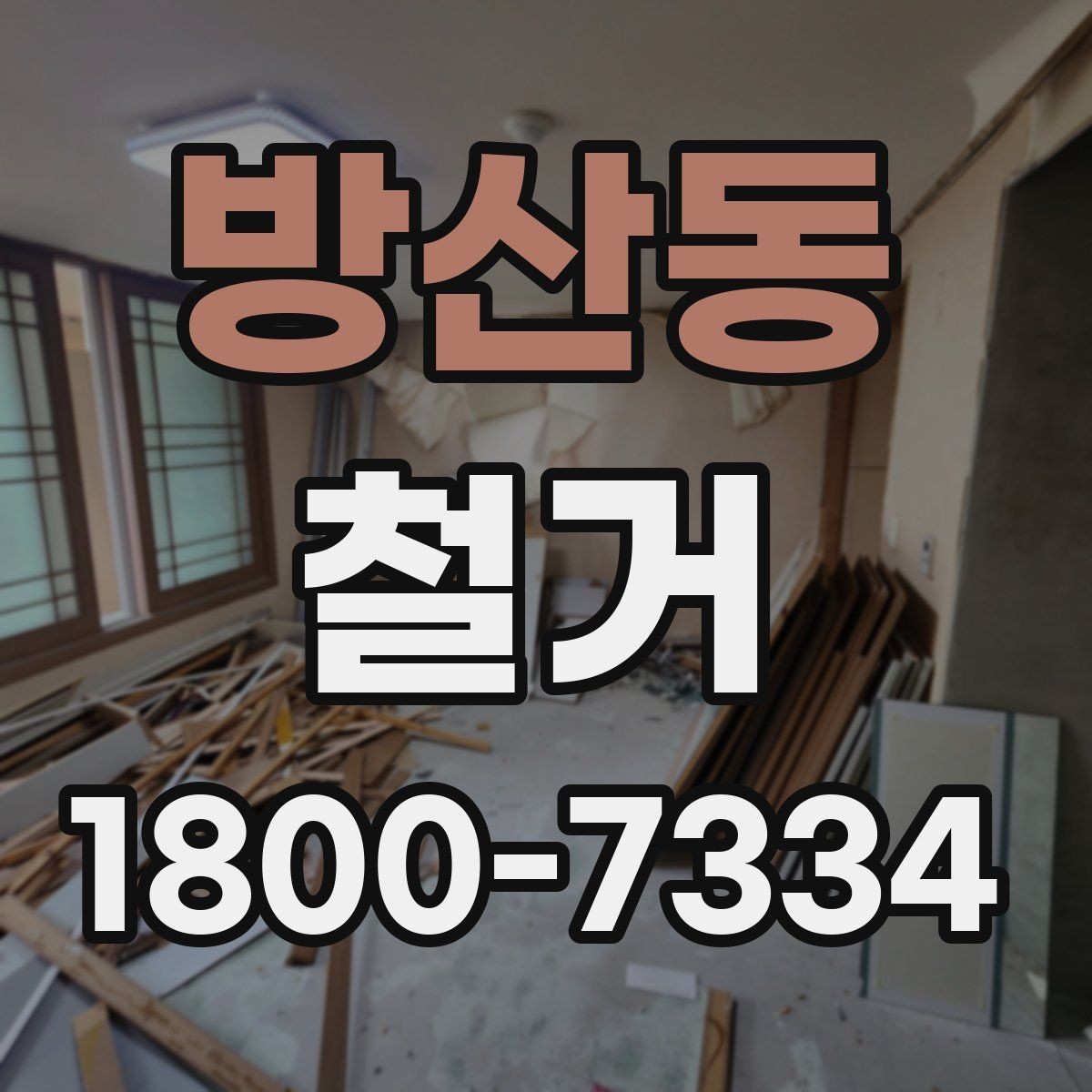 방산동 철거 현장 안전 관리 체크포인트