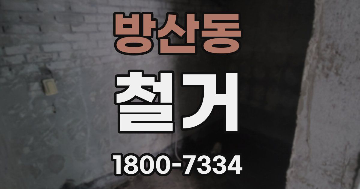 방산동 철거