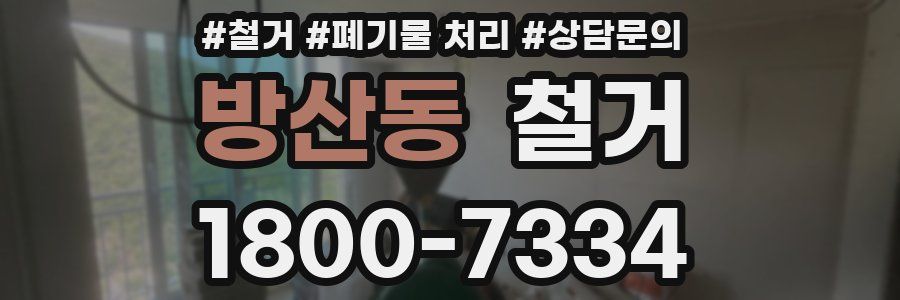 방산동 철거