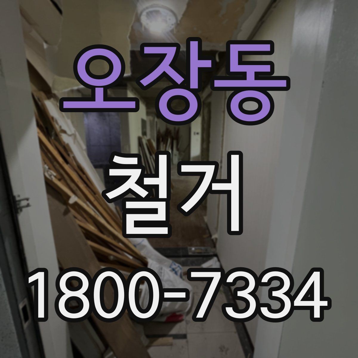 오장동 철거 전 직접 준비하면 좋은 것들