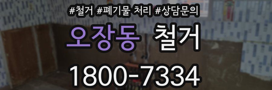오장동 철거