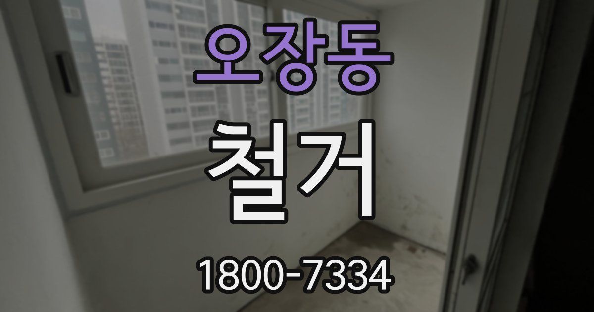 오장동 철거