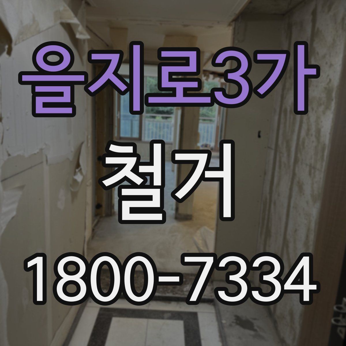 을지로3가 철거 업체와 계약할 때 유의할 점