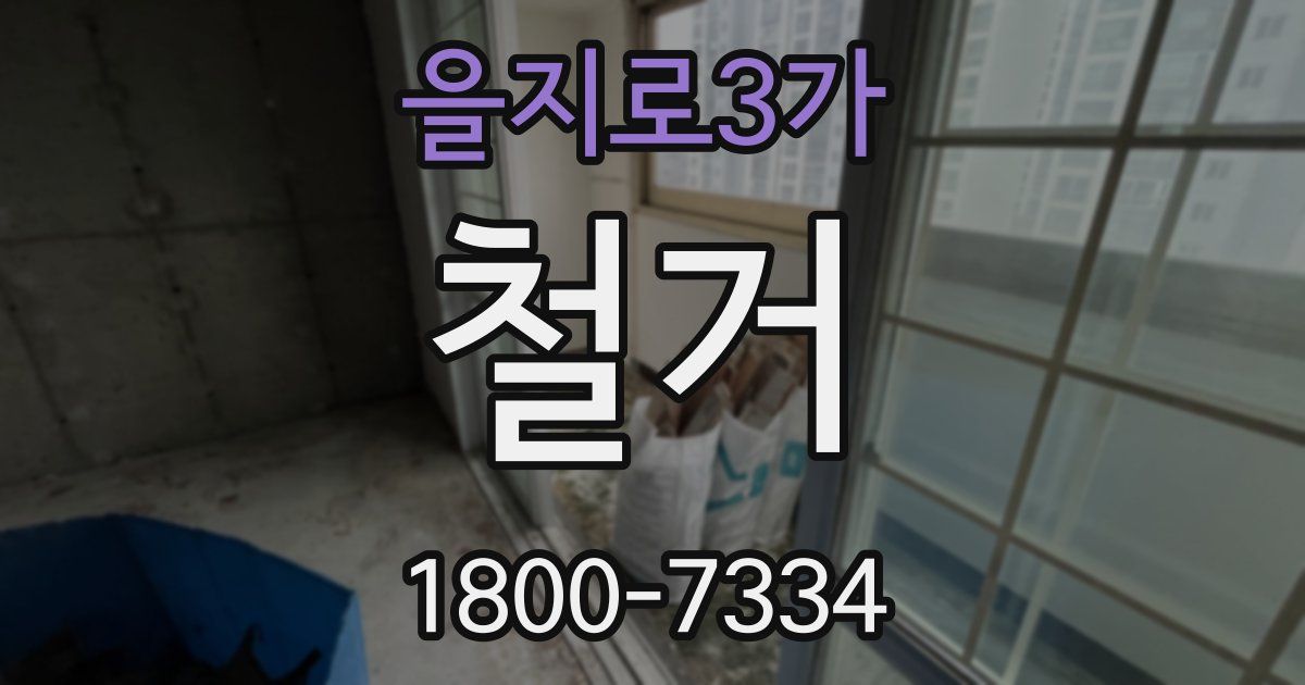 을지로3가 철거