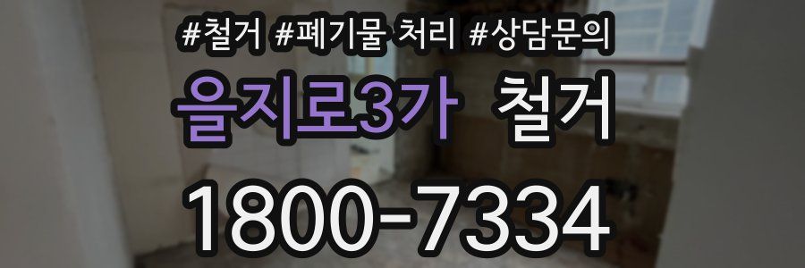 을지로3가 철거