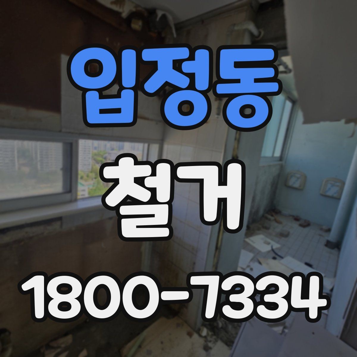 입정동 철거 후 바로 이어지는 공사 준비