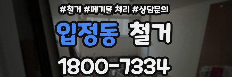 입정동 철거