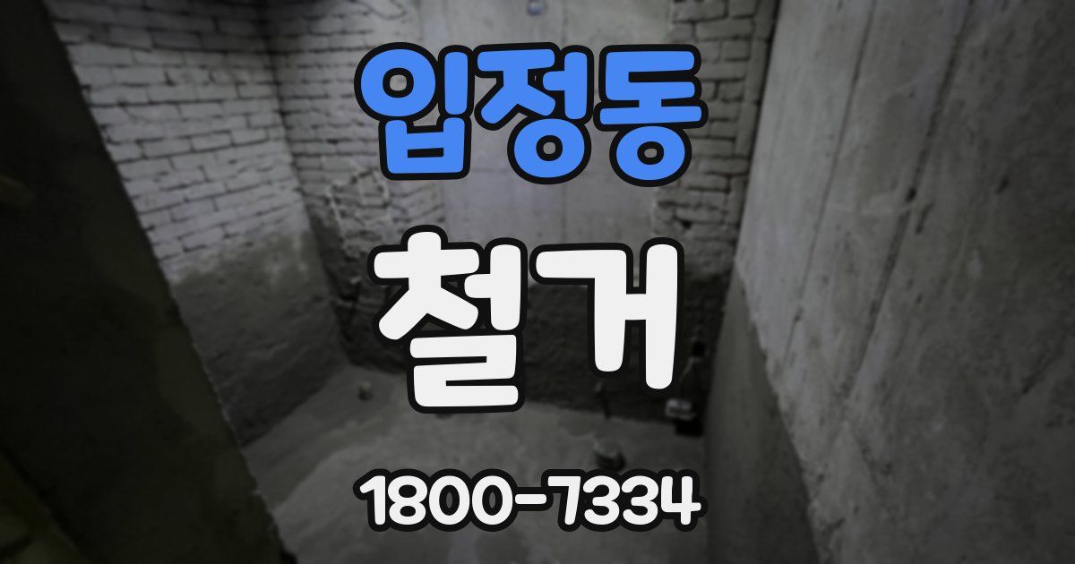 입정동 철거
