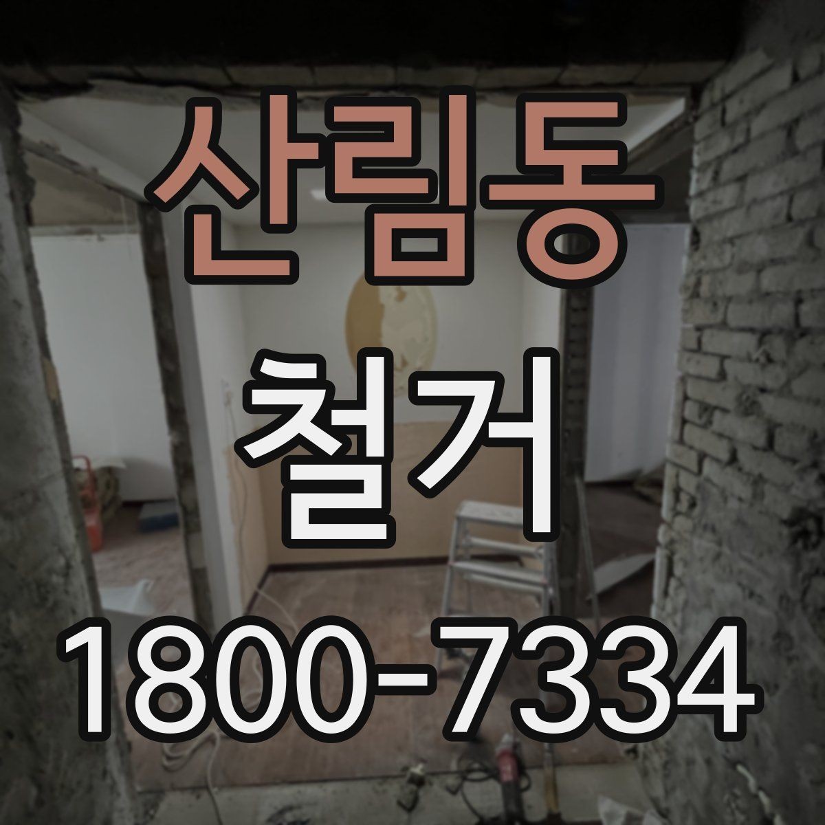 산림동 철거 비용 상담에서 자주 묻는 내용