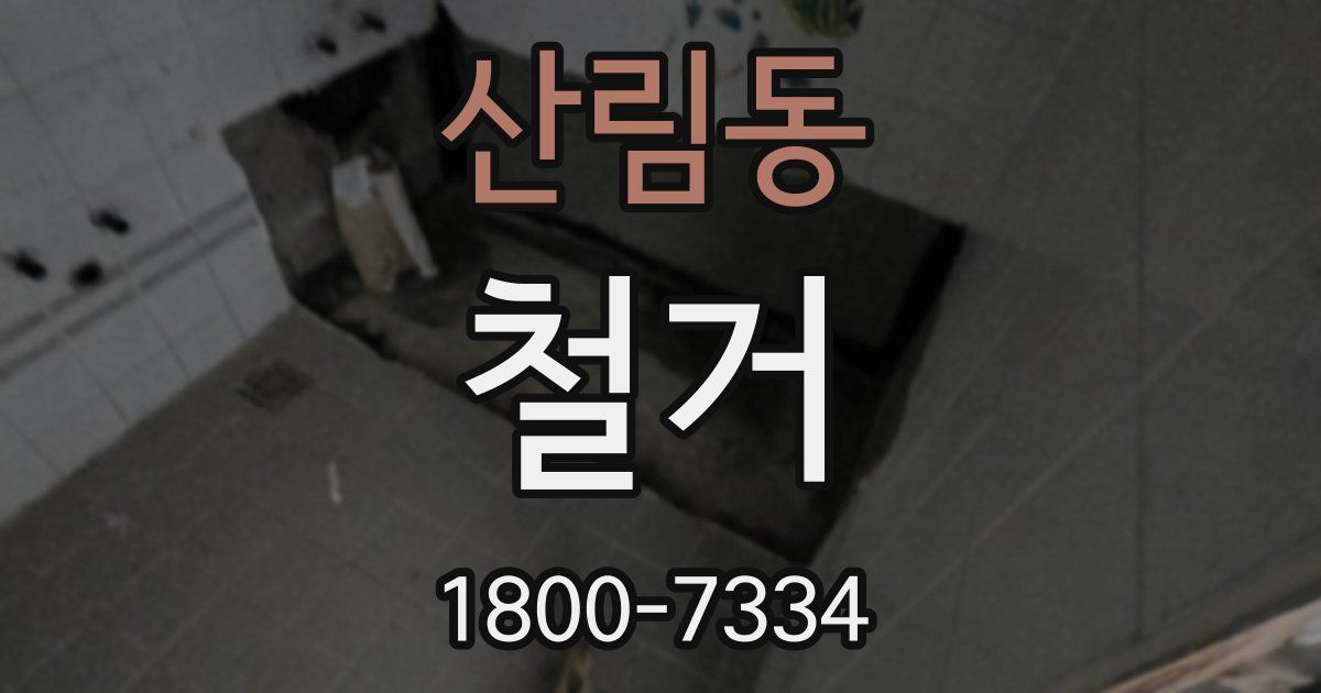 산림동 철거