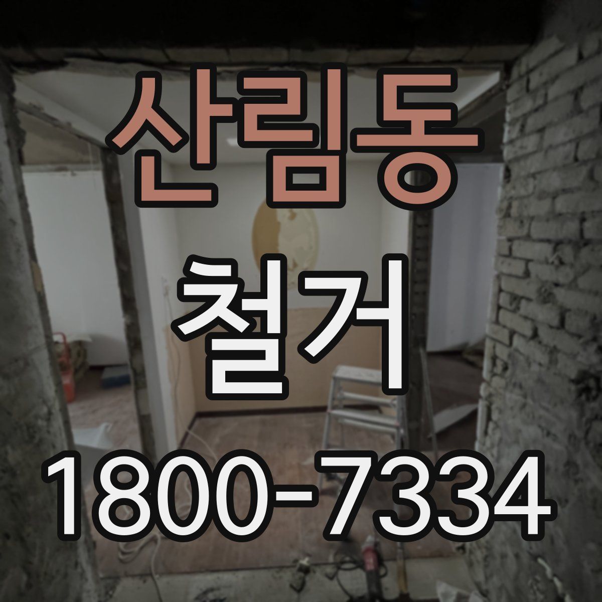 산림동 철거