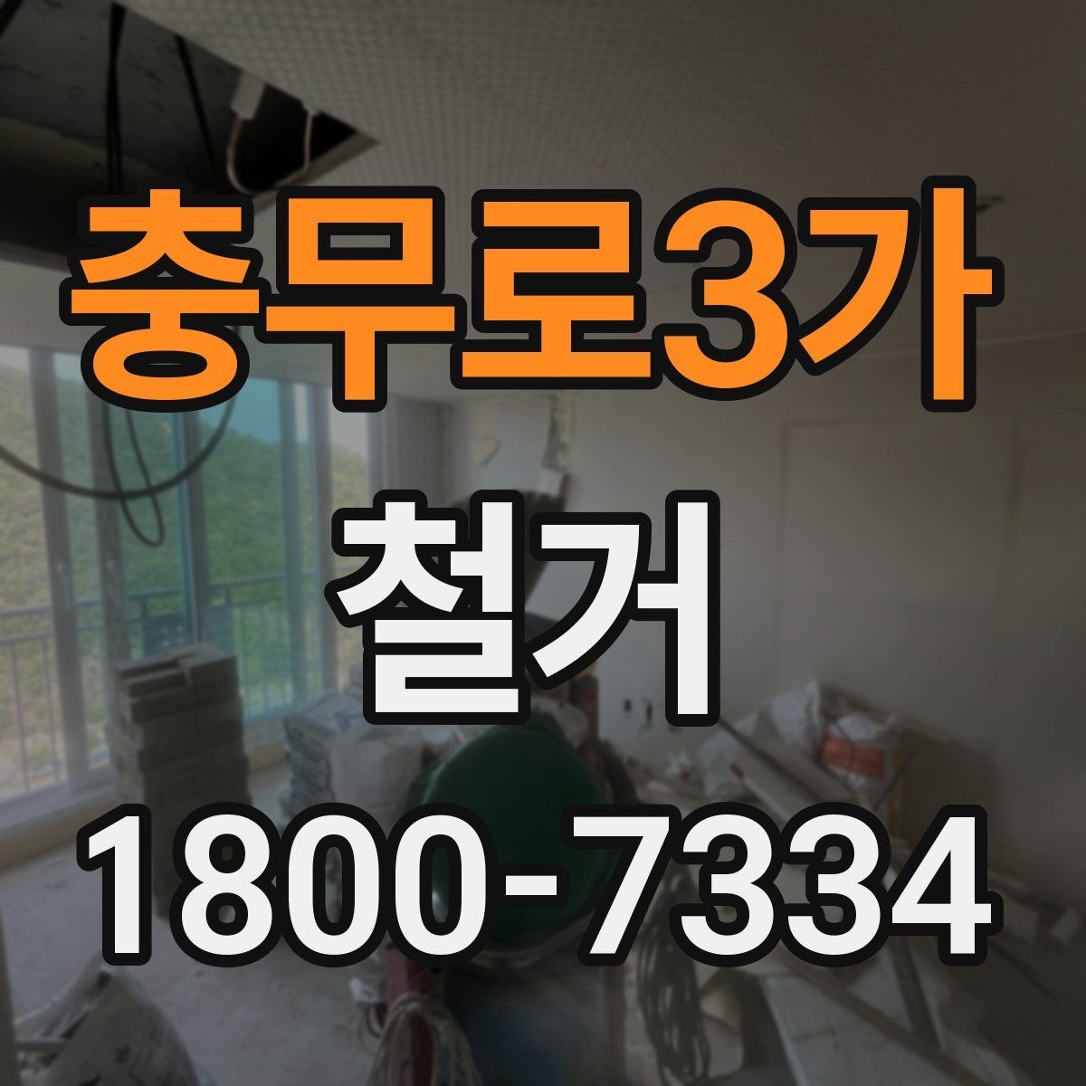 충무로3가 철거 공사 전 현장 방문이 필요한 이유