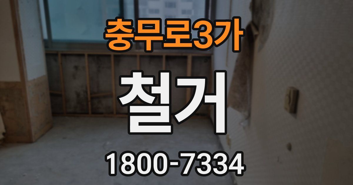 충무로3가 철거