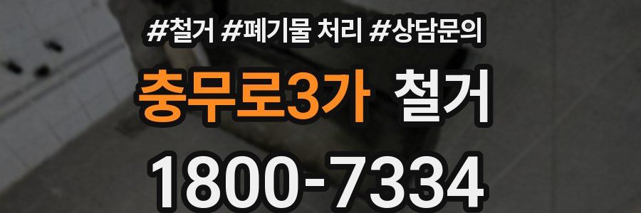 충무로3가 철거