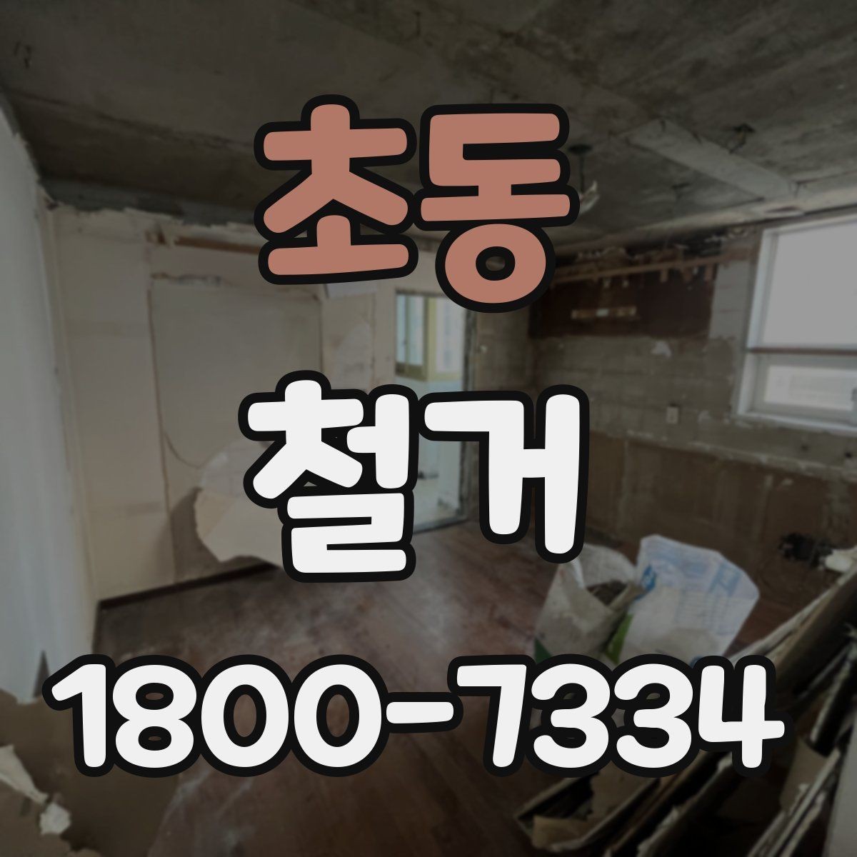 초동 철거 전 실내 구조 파악이 중요한 이유