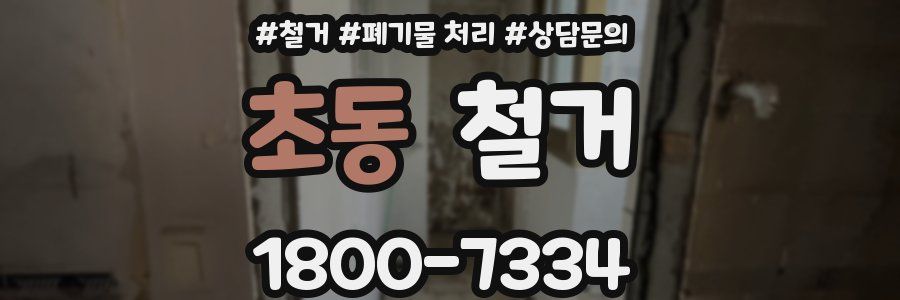 초동 철거