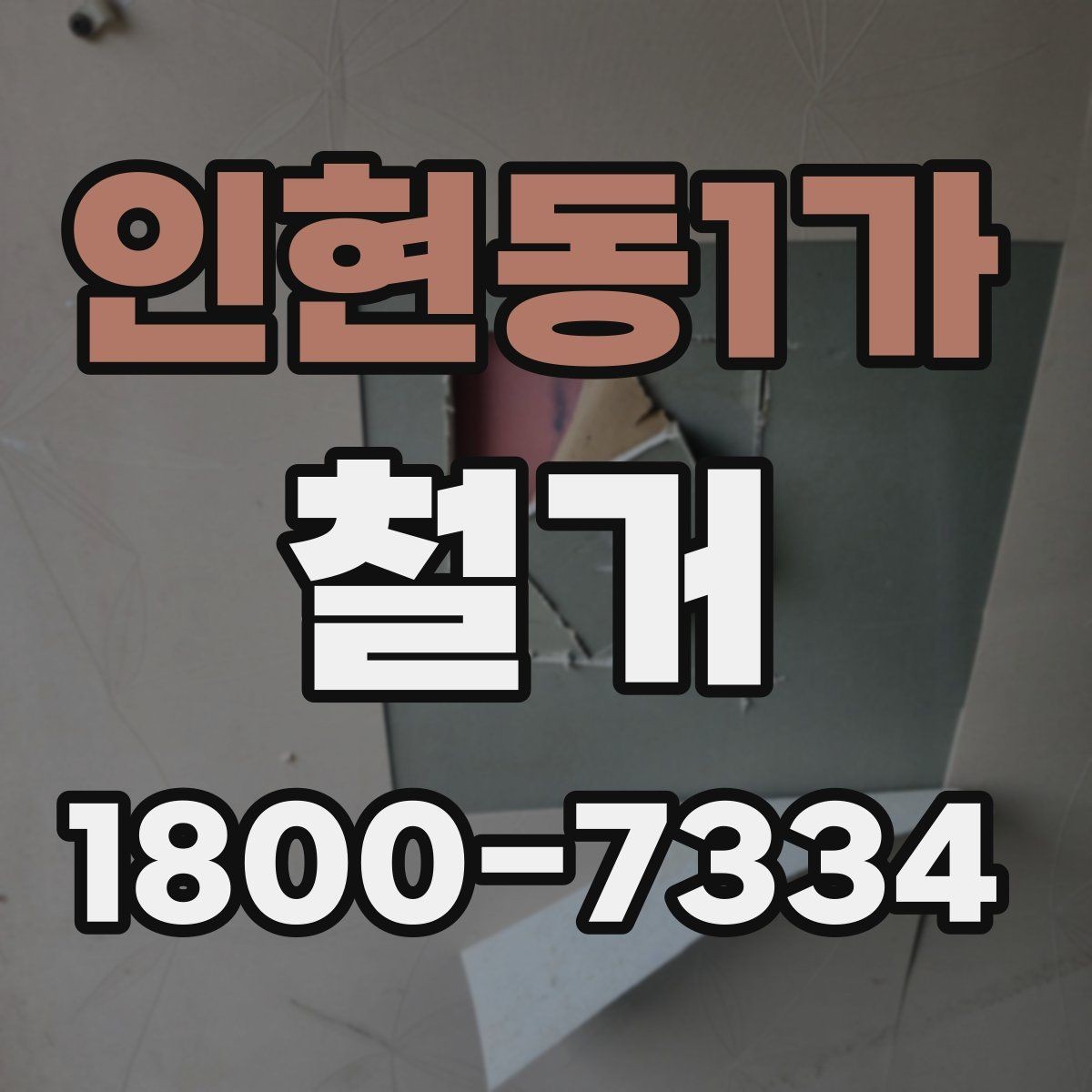 인현동1가 철거 대상이 내부 인테리어일 때 차이점