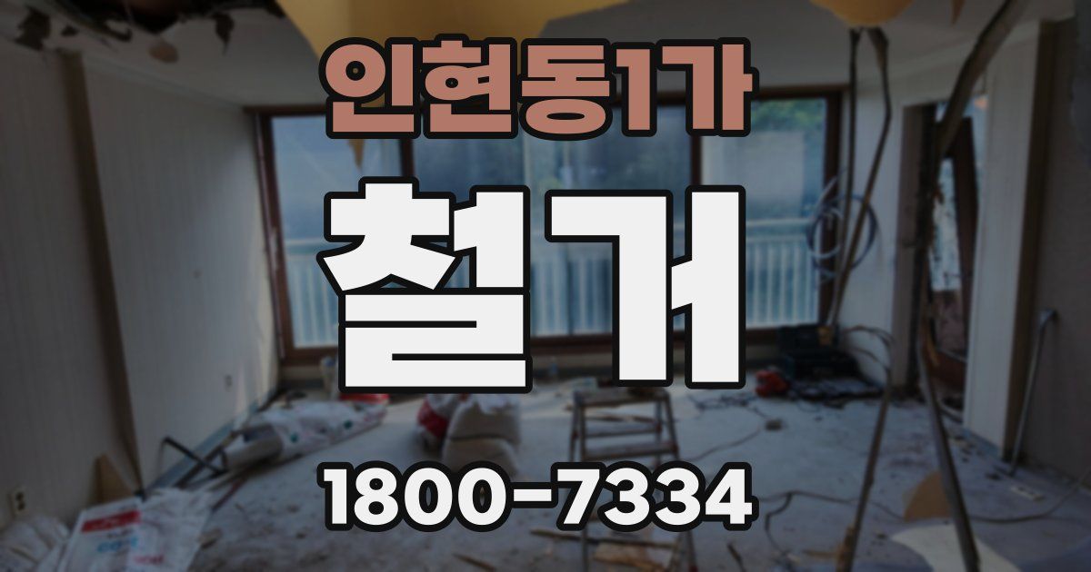 인현동1가 철거