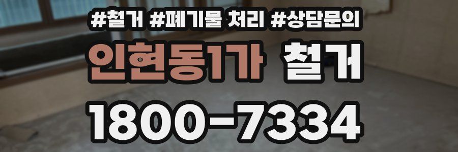 인현동1가 철거