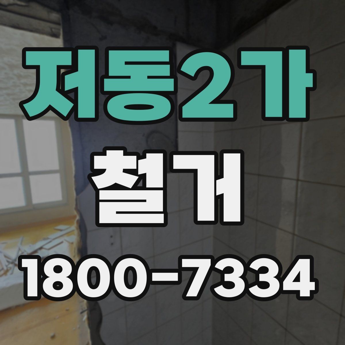 저동2가 철거 업체 비교할 때 놓치기 쉬운 부분