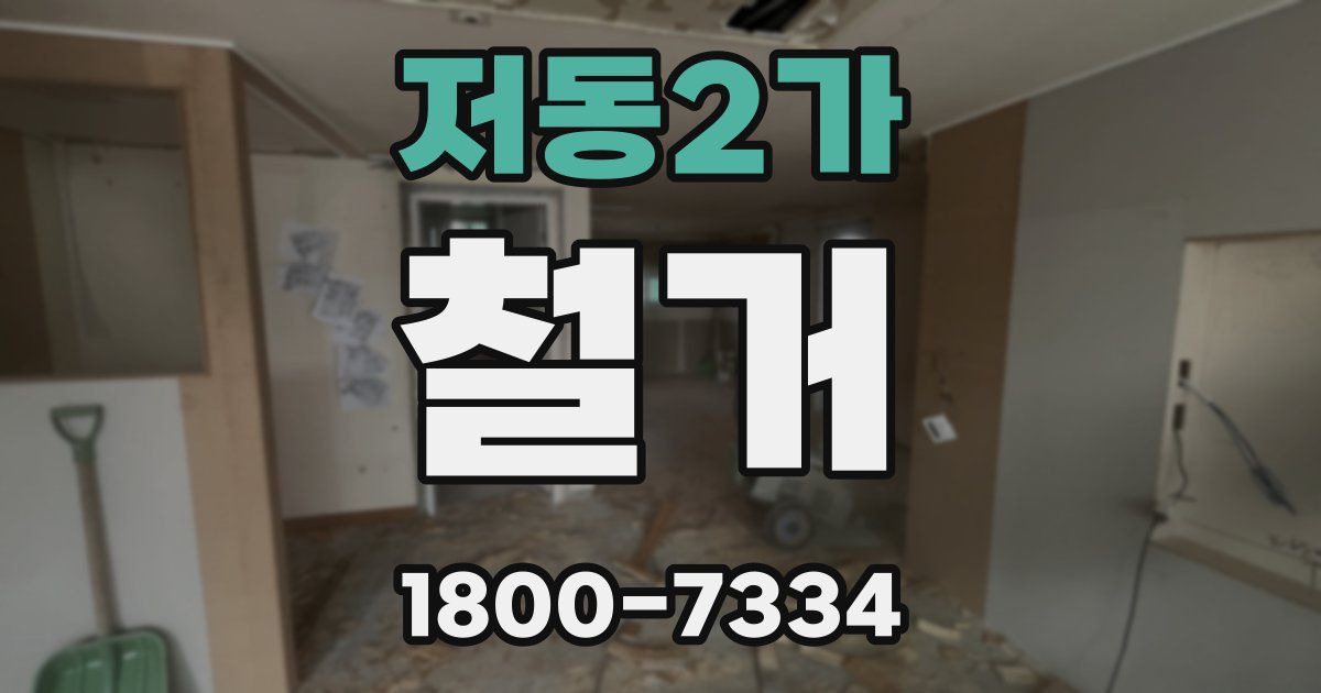 저동2가 철거