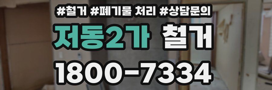 저동2가 철거