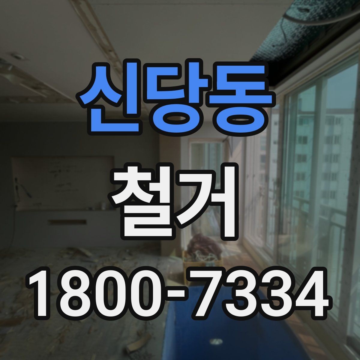 신당동 철거 비용을 아끼기 전에 따져볼 점