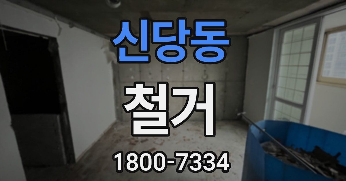 신당동 철거